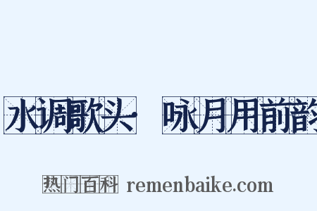 水调歌头·咏月用前韵是什么意思的图片